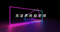 無(wú)邊界科創(chuàng)空間